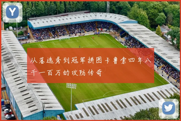 从落选秀到冠军拼图卡鲁索四年八千一百万的攻防传奇