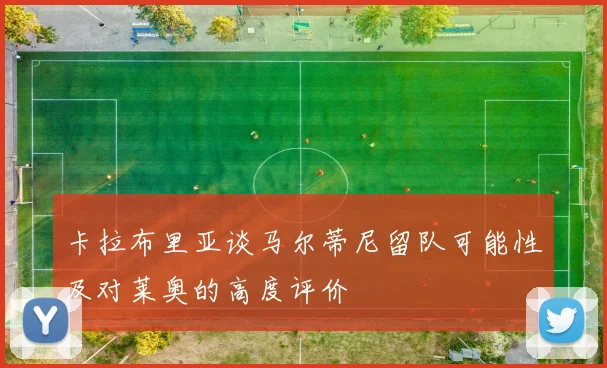 卡拉布里亚谈马尔蒂尼留队可能性及对莱奥的高度评价