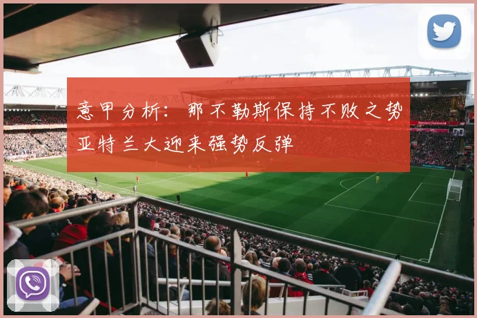 意甲分析：那不勒斯保持不败之势亚特兰大迎来强势反弹